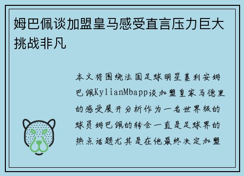 姆巴佩谈加盟皇马感受直言压力巨大挑战非凡