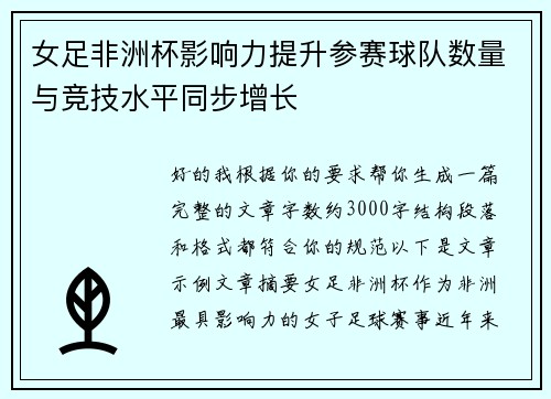 女足非洲杯影响力提升参赛球队数量与竞技水平同步增长