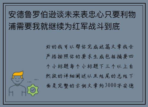 安德鲁罗伯逊谈未来表忠心只要利物浦需要我就继续为红军战斗到底 安德鲁罗伯逊谈未来表忠心只要利物浦需要我就继续为红军战斗到底