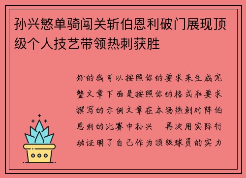 孙兴慜单骑闯关斩伯恩利破门展现顶级个人技艺带领热刺获胜 孙兴慜单骑闯关斩伯恩利破门展现顶级个人技艺带领热刺获胜