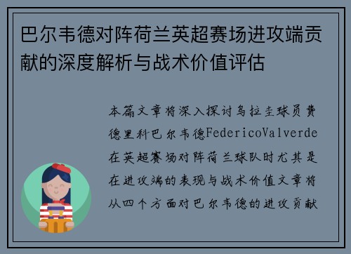 巴尔韦德对阵荷兰英超赛场进攻端贡献的深度解析与战术价值评估