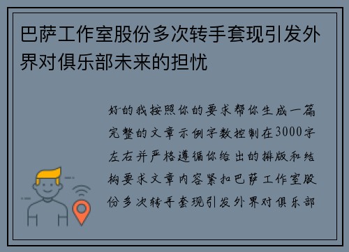 巴萨工作室股份多次转手套现引发外界对俱乐部未来的担忧