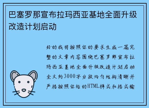 巴塞罗那宣布拉玛西亚基地全面升级改造计划启动
