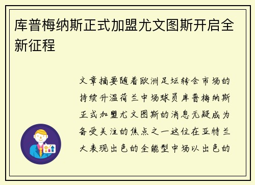 库普梅纳斯正式加盟尤文图斯开启全新征程 库普梅纳斯正式加盟尤文图斯开启全新征程