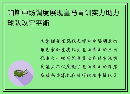 帕斯中场调度展现皇马青训实力助力球队攻守平衡 帕斯中场调度展现皇马青训实力助力球队攻守平衡