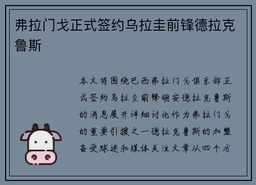 弗拉门戈正式签约乌拉圭前锋德拉克鲁斯 弗拉门戈正式签约乌拉圭前锋德拉克鲁斯