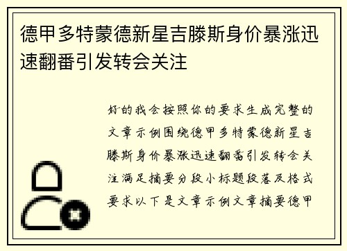德甲多特蒙德新星吉滕斯身价暴涨迅速翻番引发转会关注 德甲多特蒙德新星吉滕斯身价暴涨迅速翻番引发转会关注