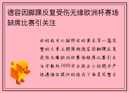 德容因脚踝反复受伤无缘欧洲杯赛场缺席比赛引关注 德容因脚踝反复受伤无缘欧洲杯赛场缺席比赛引关注