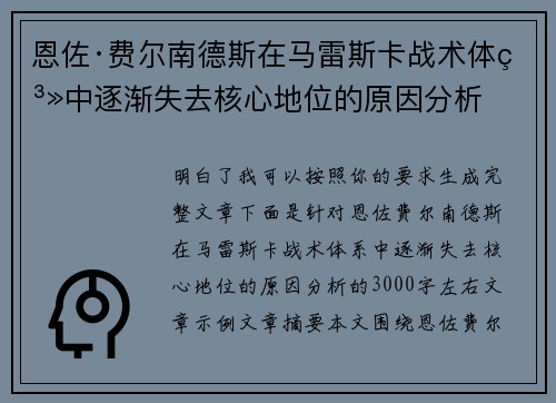 恩佐·费尔南德斯在马雷斯卡战术体系中逐渐失去核心地位的原因分析 恩佐·费尔南德斯在马雷斯卡战术体系中逐渐失去核心地位的原因分析