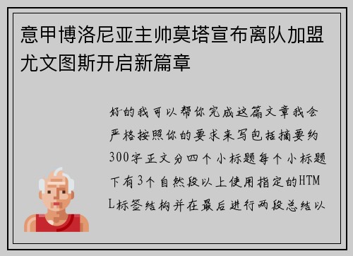 意甲博洛尼亚主帅莫塔宣布离队加盟尤文图斯开启新篇章 意甲博洛尼亚主帅莫塔宣布离队加盟尤文图斯开启新篇章