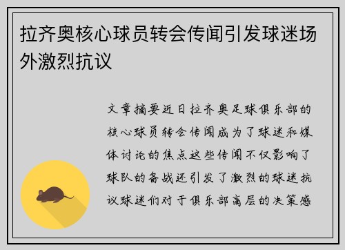 拉齐奥核心球员转会传闻引发球迷场外激烈抗议 拉齐奥核心球员转会传闻引发球迷场外激烈抗议