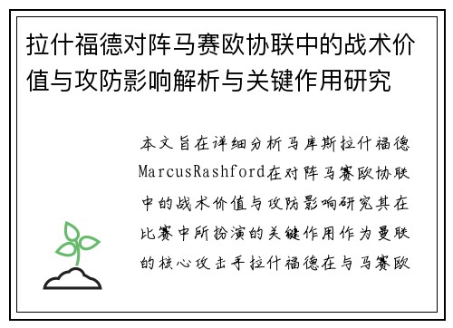 拉什福德对阵马赛欧协联中的战术价值与攻防影响解析与关键作用研究 拉什福德对阵马赛欧协联中的战术价值与攻防影响解析与关键作用研究