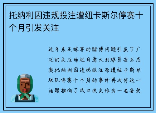 托纳利因违规投注遭纽卡斯尔停赛十个月引发关注