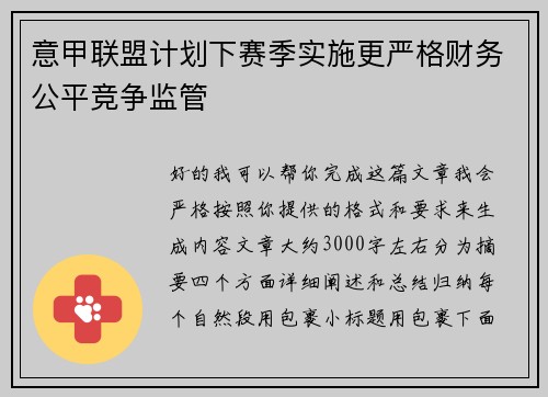 意甲联盟计划下赛季实施更严格财务公平竞争监管