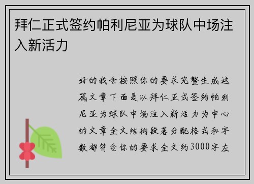 拜仁正式签约帕利尼亚为球队中场注入新活力 拜仁正式签约帕利尼亚为球队中场注入新活力