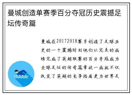 曼城创造单赛季百分夺冠历史震撼足坛传奇篇