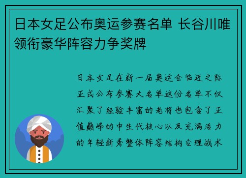 日本女足公布奥运参赛名单 长谷川唯领衔豪华阵容力争奖牌 日本女足公布奥运参赛名单 长谷川唯领衔豪华阵容力争奖牌