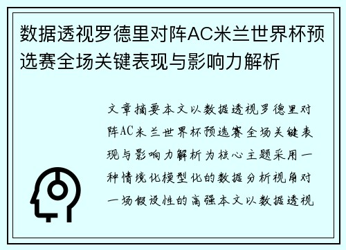 数据透视罗德里对阵AC米兰世界杯预选赛全场关键表现与影响力解析 数据透视罗德里对阵AC米兰世界杯预选赛全场关键表现与影响力解析