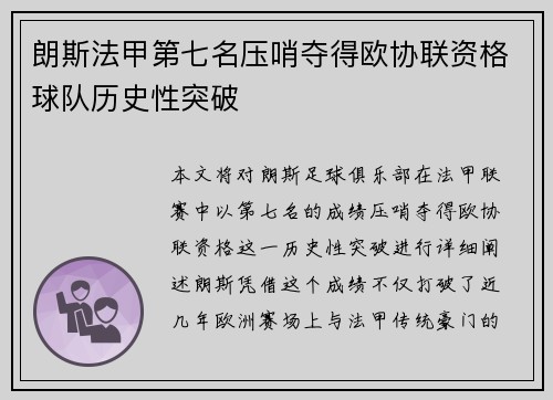 朗斯法甲第七名压哨夺得欧协联资格球队历史性突破 朗斯法甲第七名压哨夺得欧协联资格球队历史性突破
