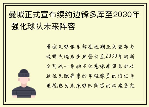 曼城正式宣布续约边锋多库至2030年 强化球队未来阵容