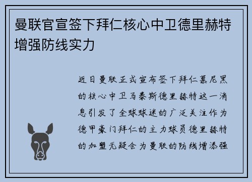 曼联官宣签下拜仁核心中卫德里赫特增强防线实力