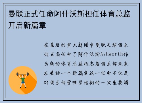 曼联正式任命阿什沃斯担任体育总监开启新篇章