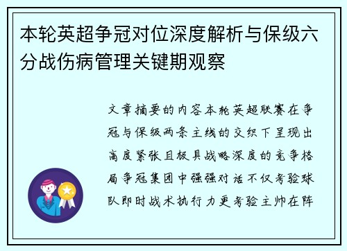 本轮英超争冠对位深度解析与保级六分战伤病管理关键期观察