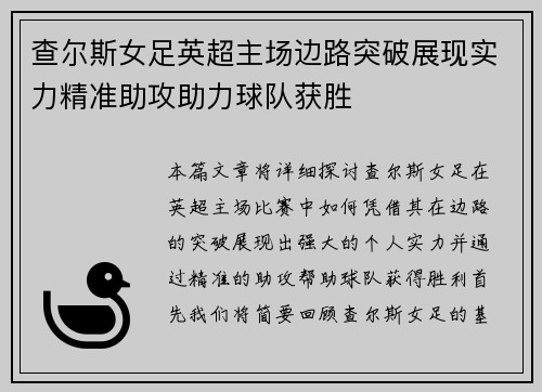 查尔斯女足英超主场边路突破展现实力精准助攻助力球队获胜