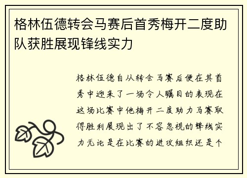 格林伍德转会马赛后首秀梅开二度助队获胜展现锋线实力