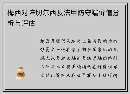 梅西对阵切尔西及法甲防守端价值分析与评估
