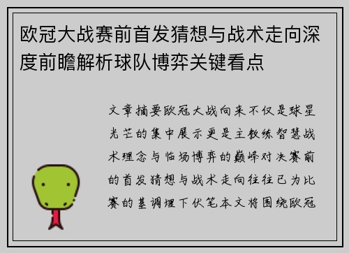 欧冠大战赛前首发猜想与战术走向深度前瞻解析球队博弈关键看点