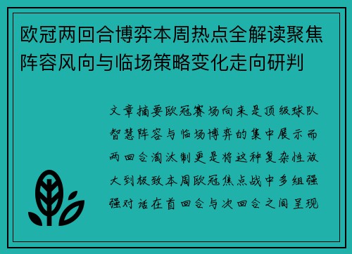 欧冠两回合博弈本周热点全解读聚焦阵容风向与临场策略变化走向研判 欧冠两回合博弈本周热点全解读聚焦阵容风向与临场策略变化走向研判