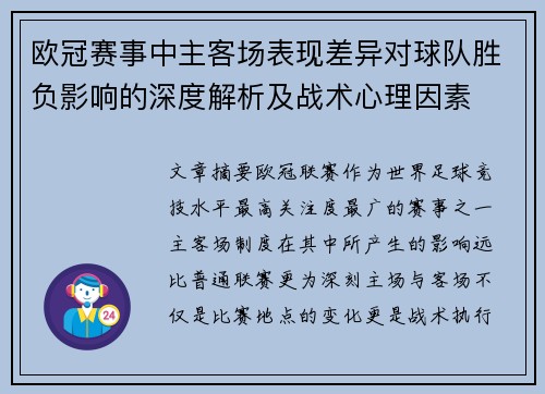 欧冠赛事中主客场表现差异对球队胜负影响的深度解析及战术心理因素