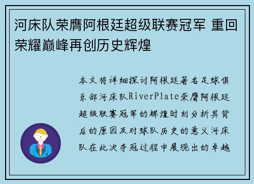 河床队荣膺阿根廷超级联赛冠军 重回荣耀巅峰再创历史辉煌