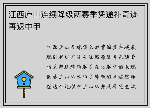 江西庐山连续降级两赛季凭递补奇迹再返中甲