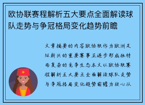 欧协联赛程解析五大要点全面解读球队走势与争冠格局变化趋势前瞻