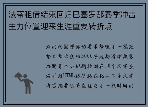 法蒂租借结束回归巴塞罗那赛季冲击主力位置迎来生涯重要转折点 法蒂租借结束回归巴塞罗那赛季冲击主力位置迎来生涯重要转折点