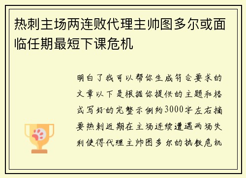 热刺主场两连败代理主帅图多尔或面临任期最短下课危机 热刺主场两连败代理主帅图多尔或面临任期最短下课危机