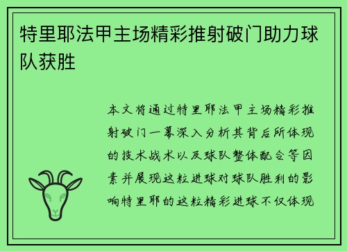 特里耶法甲主场精彩推射破门助力球队获胜 特里耶法甲主场精彩推射破门助力球队获胜