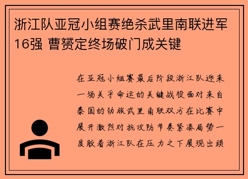 浙江队亚冠小组赛绝杀武里南联进军16强 曹赟定终场破门成关键 浙江队亚冠小组赛绝杀武里南联进军16强 曹赟定终场破门成关键