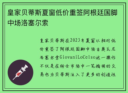 皇家贝蒂斯夏窗低价重签阿根廷国脚中场洛塞尔索 皇家贝蒂斯夏窗低价重签阿根廷国脚中场洛塞尔索