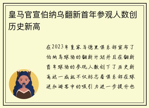 皇马官宣伯纳乌翻新首年参观人数创历史新高