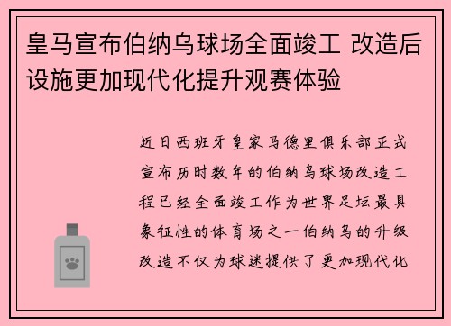 皇马宣布伯纳乌球场全面竣工 改造后设施更加现代化提升观赛体验