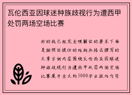 瓦伦西亚因球迷种族歧视行为遭西甲处罚两场空场比赛 瓦伦西亚因球迷种族歧视行为遭西甲处罚两场空场比赛