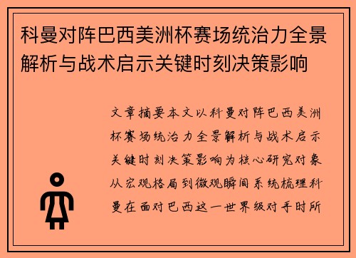 科曼对阵巴西美洲杯赛场统治力全景解析与战术启示关键时刻决策影响 科曼对阵巴西美洲杯赛场统治力全景解析与战术启示关键时刻决策影响