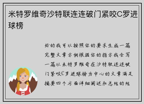 米特罗维奇沙特联连连破门紧咬C罗进球榜