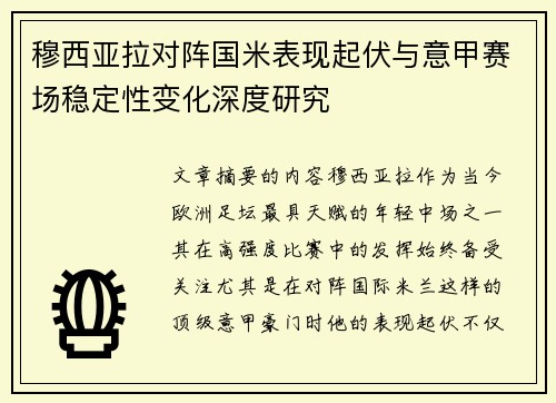 穆西亚拉对阵国米表现起伏与意甲赛场稳定性变化深度研究