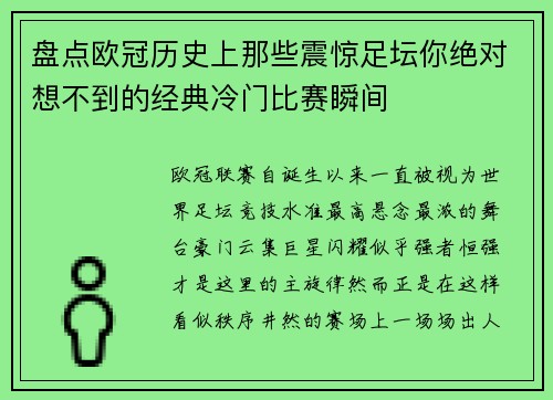 盘点欧冠历史上那些震惊足坛你绝对想不到的经典冷门比赛瞬间
