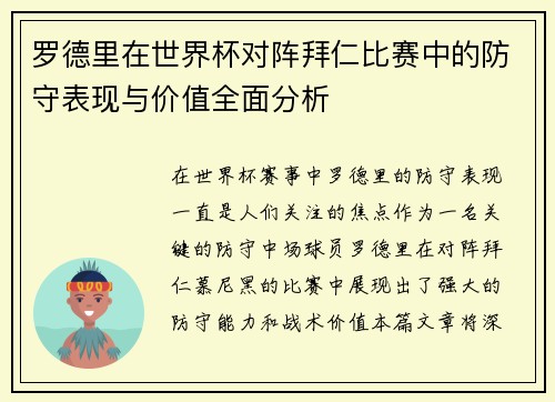 罗德里在世界杯对阵拜仁比赛中的防守表现与价值全面分析 罗德里在世界杯对阵拜仁比赛中的防守表现与价值全面分析