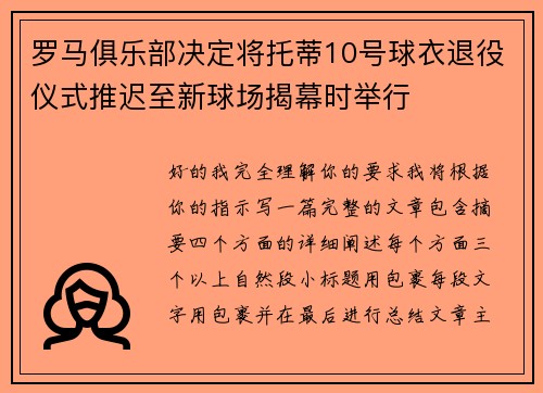 罗马俱乐部决定将托蒂10号球衣退役仪式推迟至新球场揭幕时举行 罗马俱乐部决定将托蒂10号球衣退役仪式推迟至新球场揭幕时举行